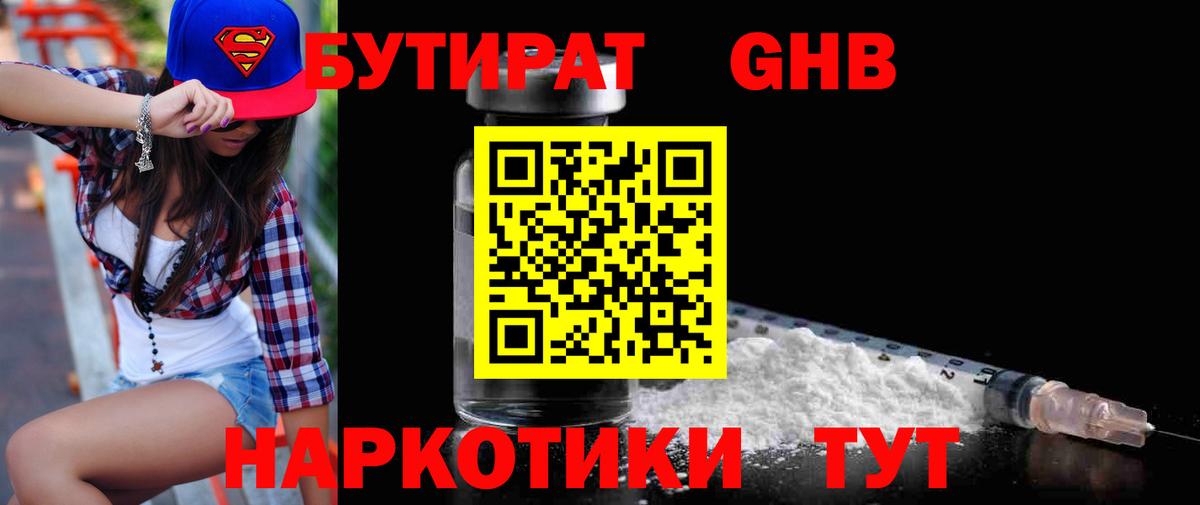 Алушта  БУТИРАТ бутандиол  Бутират  Вход с VPN 