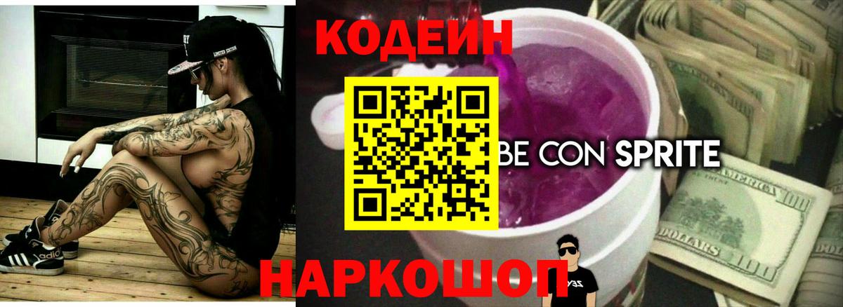 Codein Purple Drank  Вход с VPN  Кодеиновый сироп Lean Purple Drank  Алушта 