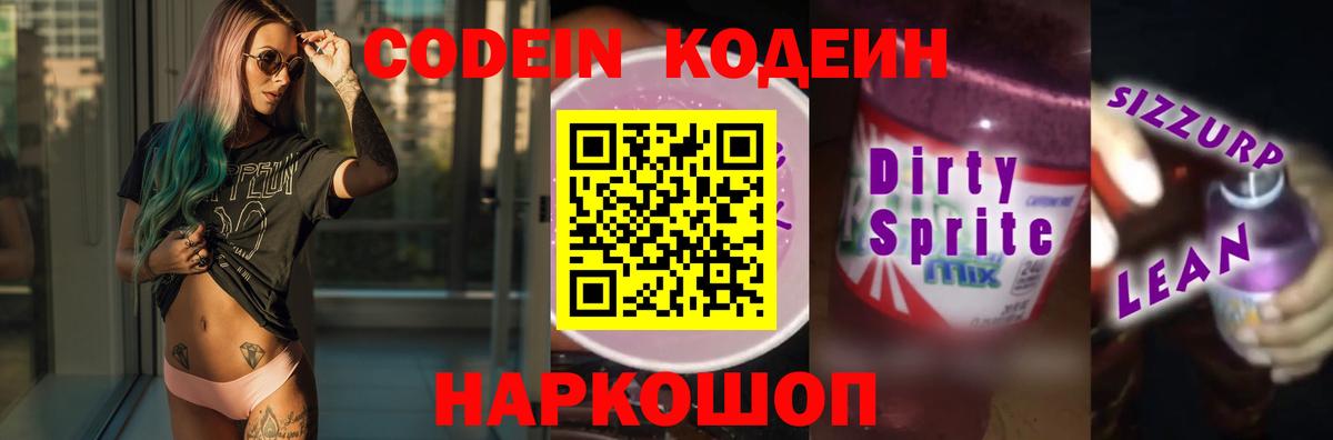 Codein напиток Lean (лин) Алушта